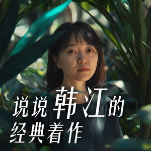 说说韩江的经典着作