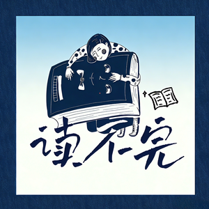 读不完