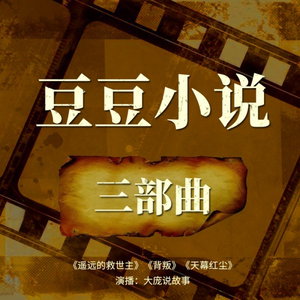 豆豆小说三部曲合集未删减