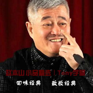 赵本山精选小品合集|回味经典
