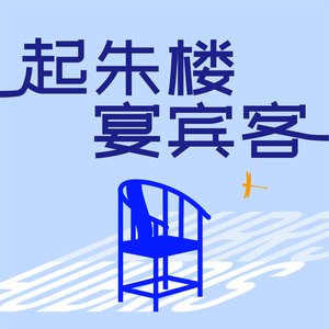起朱楼宴宾客