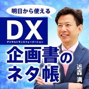 超知性AI時代のDX企画書のネタ帳 // DX Proposal Sourcebook in the Age of Superintelligent AI