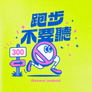 跑步不要聽