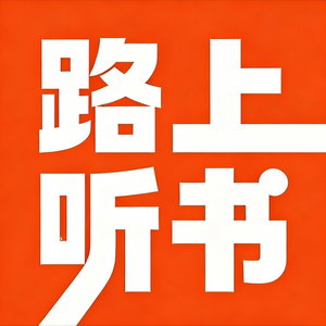 路上听书