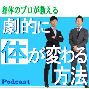 身体のプロが教える「劇的に体が変わる方法」Podcast