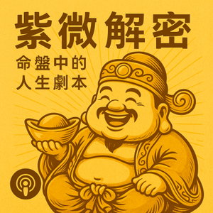 軒古講堂 - 教你快速掌握紫微斗數的概念