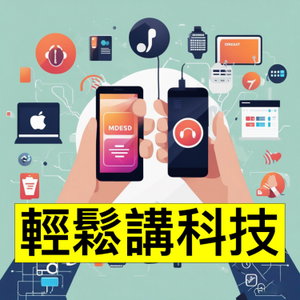 「輕鬆講科技」用廣東話講科技講 Gadget 嘅節目