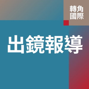 轉角國際・出鏡報導