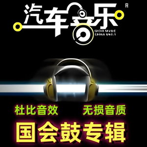 车载音乐|国会鼓专辑|