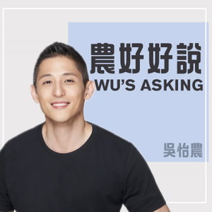 農好好說 Wu's Asking