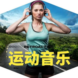 运动音乐DJ