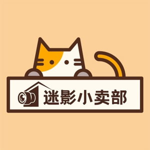 迷影小卖部
