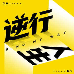 逆行人生 FIND MY WAY
