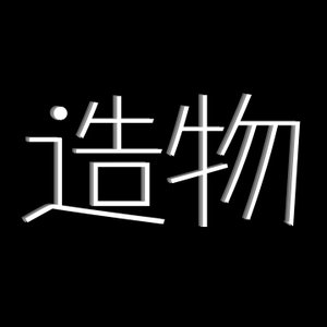 造物青年