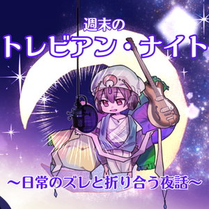 週末のトレビアン・ナイト — 日常のズレと折り合う夜話