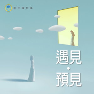 遇見，預見
