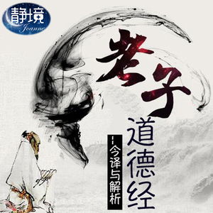 道德经 |老子原文朗读、释义及讲解（南怀瑾、陈鼓应）
