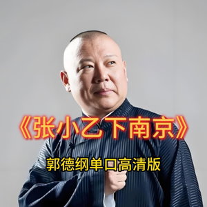 郭德纲单口高清版《张小乙下南京》