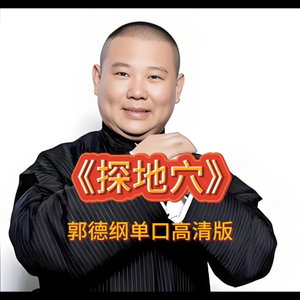 郭德纲单口高清版《探地穴》