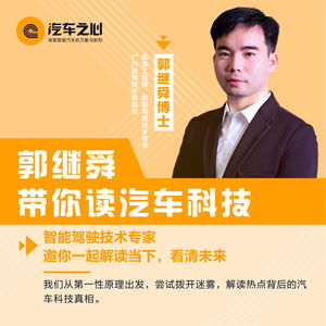郭继舜带你读汽车科技