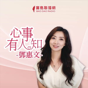 鄧惠文-心事有人知
