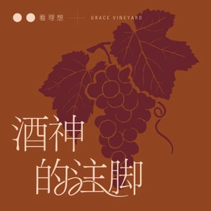 酒神的注脚