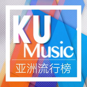 酷音乐亚洲流行榜