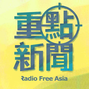 重點新聞