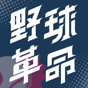 野球革命