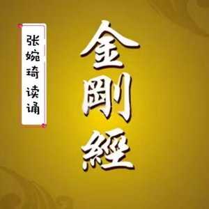 金刚经 | 诵读