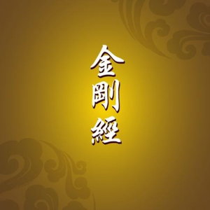 金刚经诵读