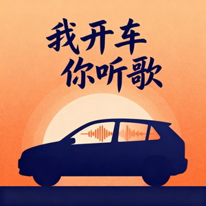 金曲制造机