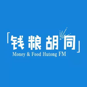钱粮胡同FM