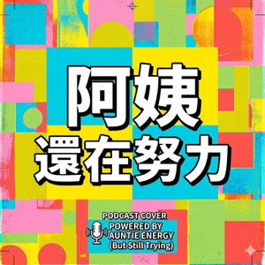 阿姨還在努力