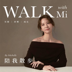 陪我散步 Walk with Mi