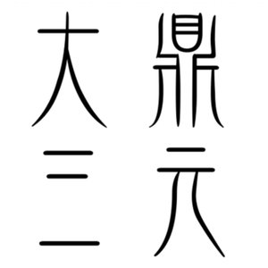 陳老師說風水