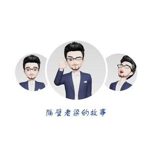隔壁老梁的故事