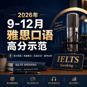 雅思口语2026年9-12月答案