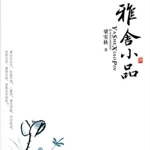 雅舍小品 梁实秋