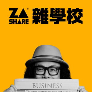 雜學校 Share From Z To A