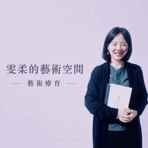 雯柔的藝術空間｜藝術療育 ART&HEALING