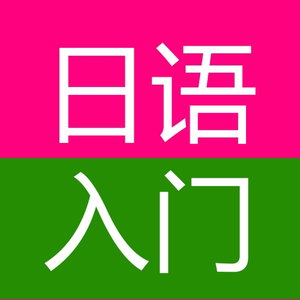 零基础日语50音图发音入门学习