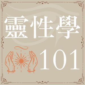 靈性學101