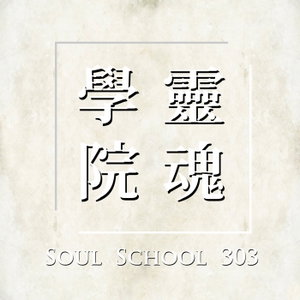 靈魂學院303 - Soul school 303 |  揭穿人造假象、跨越靈性陷阱，重回靈魂樂園  |