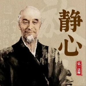 静心 | 弘一法师的人生智慧 | 哲理故事 国学心灵 自我疗愈