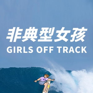 非典型女孩Girls Off Track