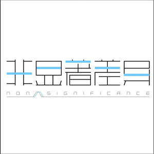 非显著差异Nonsignificance