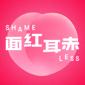 面红耳赤