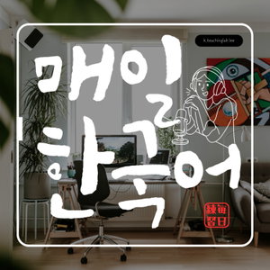 『韓国語先生と毎日韓国語練習』