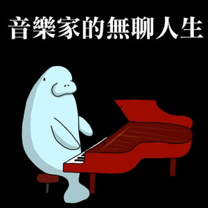海牛論壇 MusecowTalk